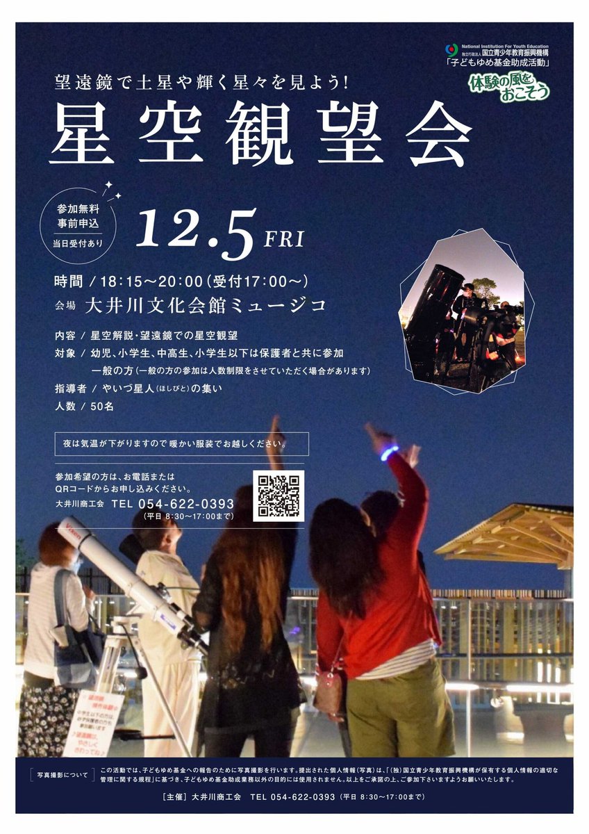 【11/5のお知らせ②】
スターダストファンタジア2025
星空観望会 18:15～20:00
やいづほし人の集い による星を見る会
今年最後の満月や15年ぶりに環が極細に見える
珍しい土星を望遠鏡で見ます🔭
オリオン座などの冬の星座も紹介します