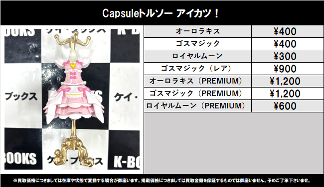 買取情報】 アイカツ！シリーズ #買取akbkbアイカツ Capsuleトルソー