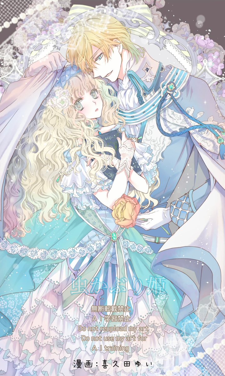 「たった一つの花をあなたに #虫かぶり姫」|喜久田ゆいのイラスト