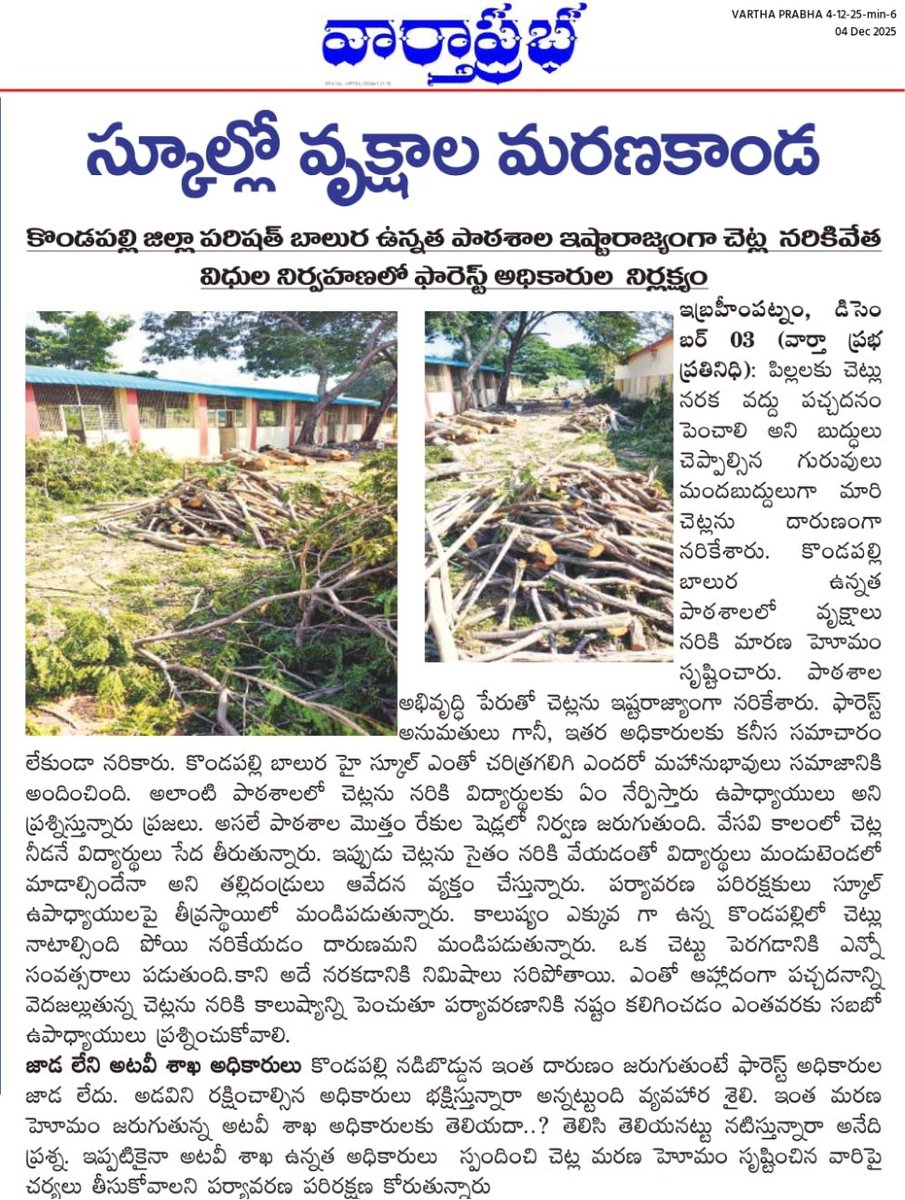 azzu7862's tweet photo. స్కూల్లో వృక్షాల మరణకాండ

కొండపల్లి జిల్లా పరిషత్ బాలుర ఉన్నత పాఠశాల ఇష్టారాజ్యంగా చెట్ల  నరికివేత

విధుల నిర్వహణలో ఫారెస్ట్ అధికారుల  నిర్లక్ష్యం https://t.co/5t6jcctZNT