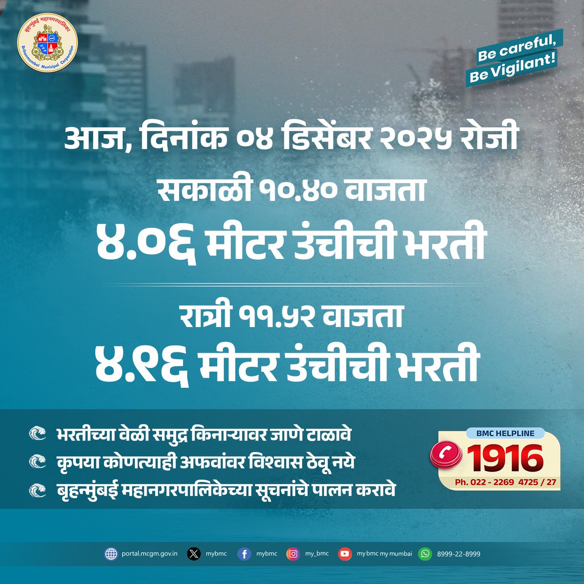 ⚠ भरतीवेळी समुद्र किनाऱ्यावर जाणे टाळावे.

🙏बृहन्मुंबई महानगरपालिका आणि पोलीस यंत्रणांनी दिलेल्या सूचनांचे पालन करावे.

❌ कृपया, कोणत्याही अफवांवर विश्वास ठेवू नका.

#समुद्रभरती 
#hightide
#HighTideAlert