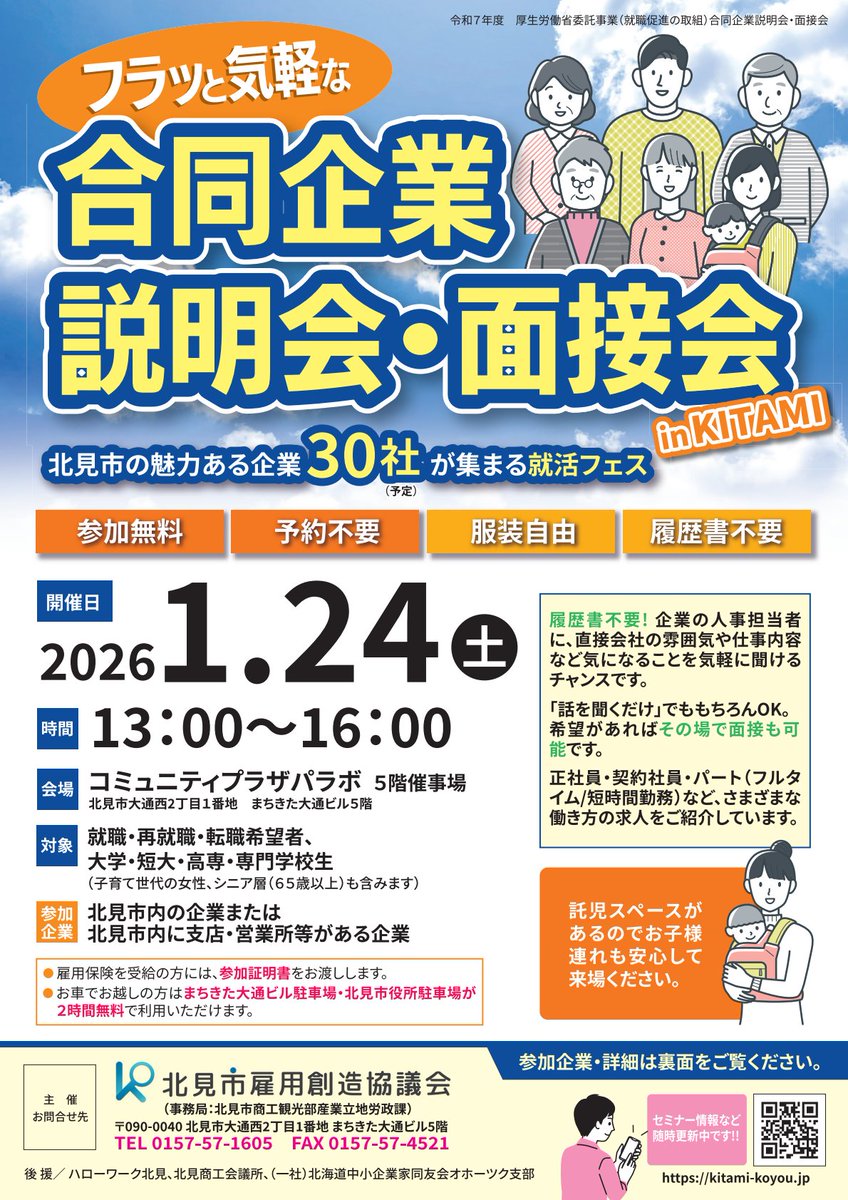 kitami_koyou's tweet photo. ＼企業と直接話せるチャンス✨／
【合同企業説明会・面接会】を開催します！

🌟いろんな業界の企業が参加
🌟未経験OKの求人も多数
🌟気になる企業とその場で話せる！

🗓日程：令和8年1月24日（土）13:00~16:00
📍会場：コミュニティプラザパラボ　５階催事場 https://t.co/bwLfetCjON