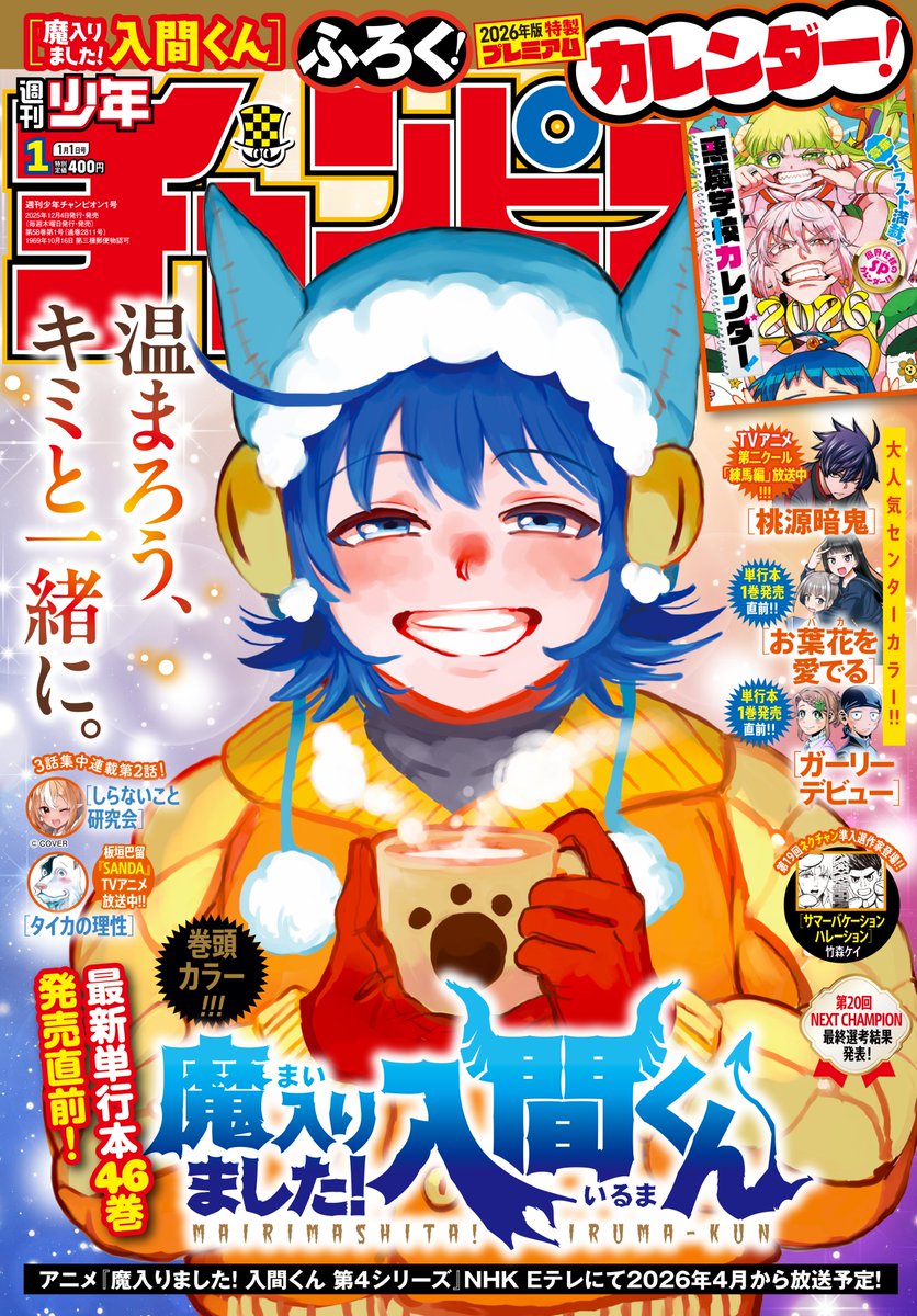 魔入りました!入間くん 26