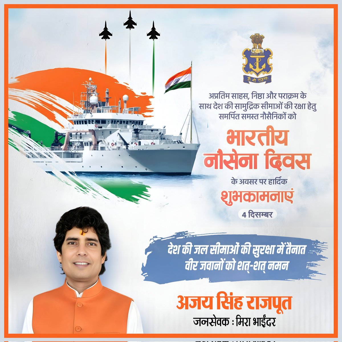 ajay76singh's tweet photo. अद्वितीय साहस,निष्ठा,पराक्रम के साथ देश की समुद्री सीमाओं की रक्षा हेतू समर्पित समस्त वीर नोसेनिको को भारतीय नोसेना दिवस के अवसर पर हार्दिक बधाई और शुभकामनाएं। 

@highlight 
#भारतीय_नौसेना_दिवस 
#indian_navy_day 
#indiannavy 
#indiannavy⚓ 
#indianarmy 
#indianairforce 
#bsf https://t.co/wXULYDJXCW