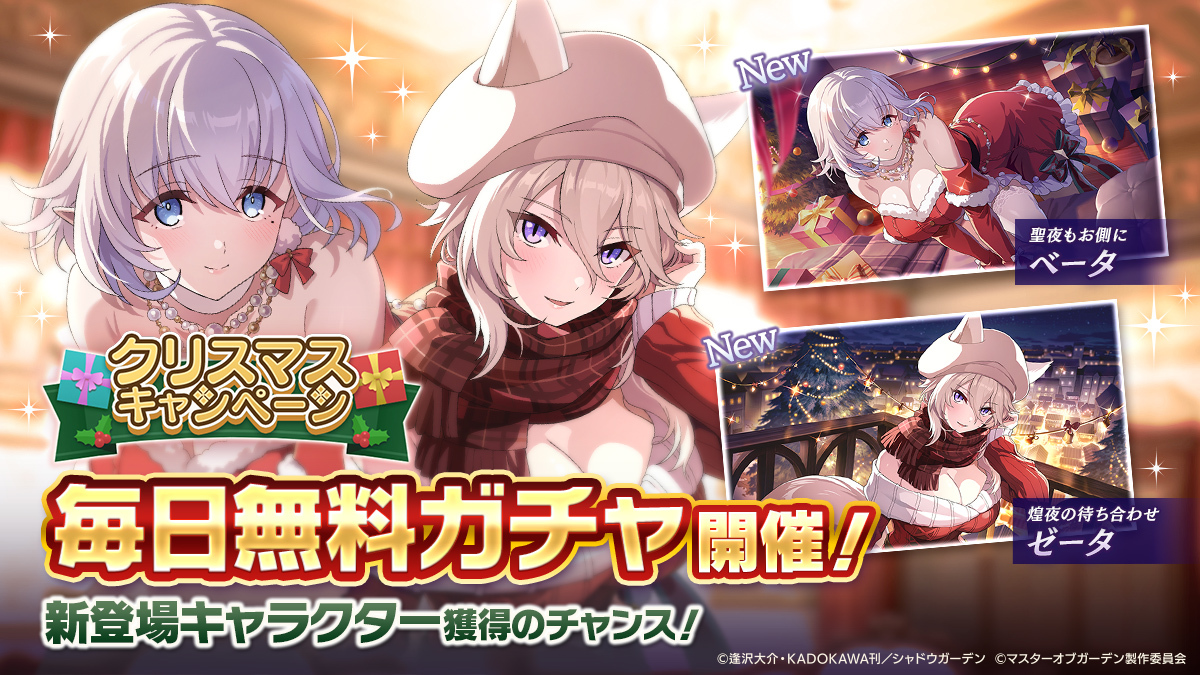 毎日無料ガチャ開催中！】 クリスマスキャンペーン毎日無料ガチャを