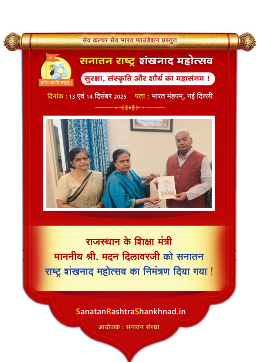 SRSmahotsav's tweet image. ☀️ सेव कल्चर सेव भारत फाउंडेशन प्रस्तुत सनातन राष्ट्र शंखनाद महोत्सव : सुरक्षा, संस्कृति और शौर्य का महासंगम !

🙏🏻 राजस्थान के शिक्षा मंत्री माननीय @madandilawar को सनातन राष्ट्र शंखनाद महोत्सव का निमंत्रण दिया गया !  

#Shankhnad_Mahotsav_Delhi