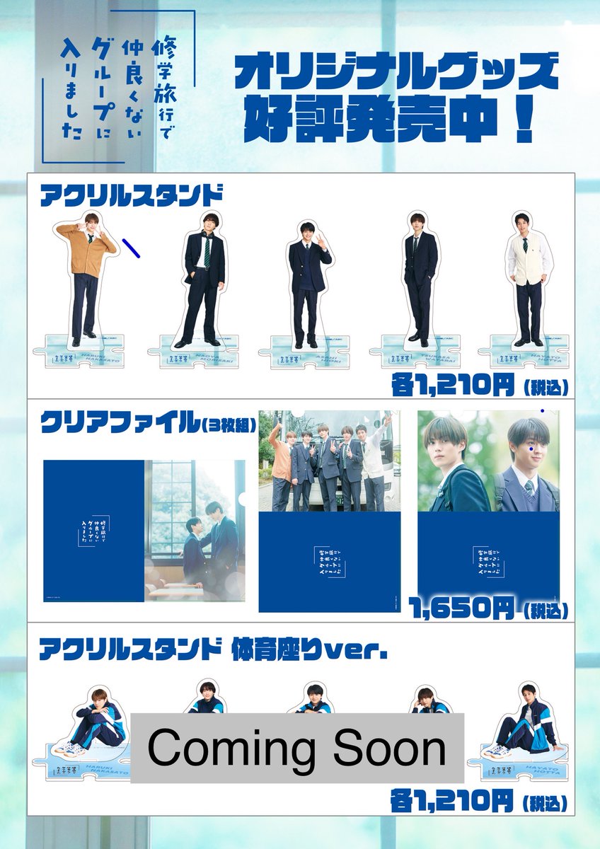 ひき旅サイン入りクリアファイル 📢入荷予定のお知らせ】 『#修学旅行で仲良くないグループに入りました