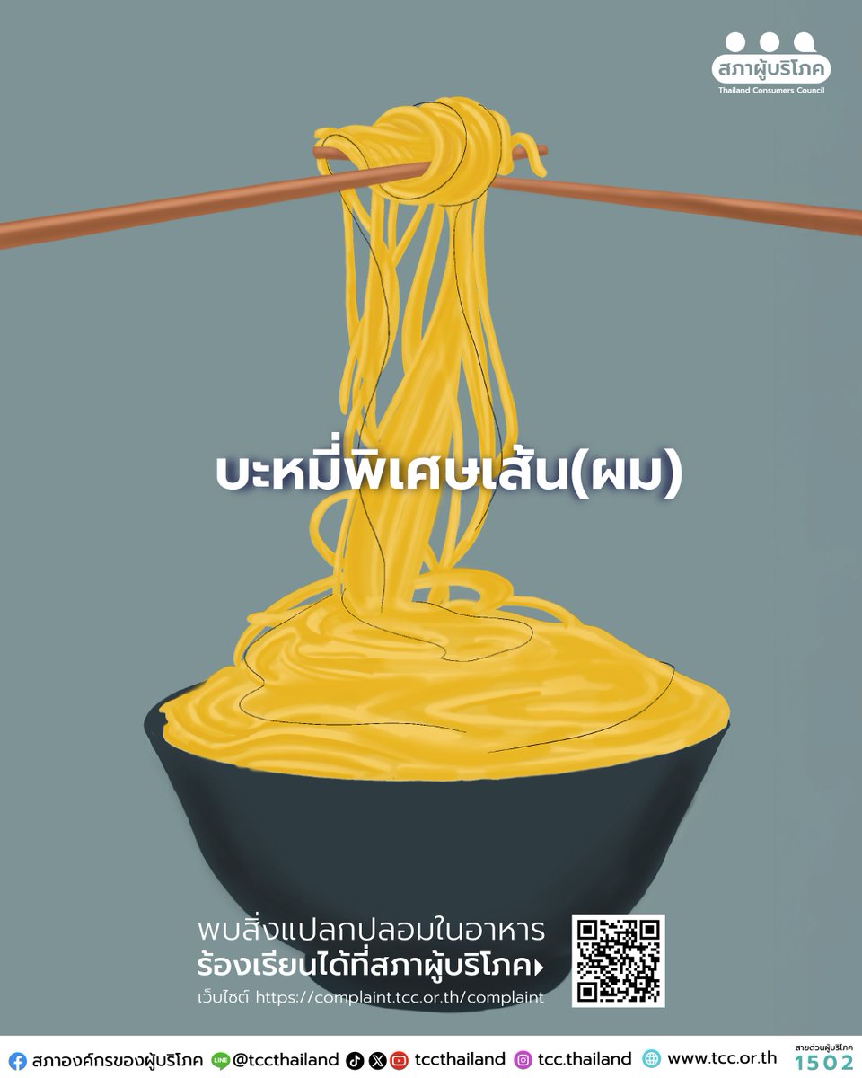 วันหนึ่งผมไปกินก๋วยเตี๋ยว
ตักคำแรกก็เห็น “เส้นผมลอยเด่นอยู่กลางชาม”
ผมเลยรีบเรียกป้าเจ้าร้านว่า
“ป้าครับ! ผมอยู่ในก๋วยเตี๋ยว!!”
ไม่ทันขาดคำ ป้าตะโกนกลับ
“แล้วลงไปทำอะไรในนั้นล่ะลูก”
.
👉 อย่าให้การเจอสิ่งแปลกปลอมในอาหาร เป็นเรื่องเล็ก
เพราะเราไม่มีทางรู้ว่าถ้าเผลอกินเข้าไป