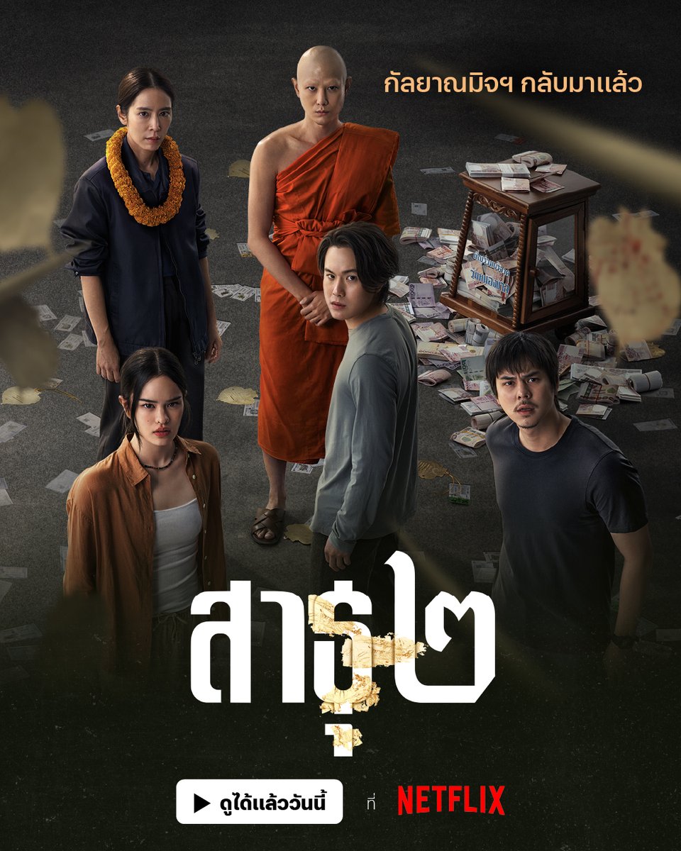 🚨 รีบดูก่อนโดนสปอยล์ 🚨
‘สาธุ ๒’ 🔥📺 ดูได้แล้วตอนนี้ ที่ Netflix
วิน-เกม-เดียร์ กลับมา พร้อมโปรเจกต์บุญใหญ่ระดับพันล้าน และงานนี้ อาจต้องแลกด้วยเลือด

ถ้าพร้อมก้าวเข้าสู่วังวนของคนบาป ได้เวลาไปสะสมเสบียงกรรม 8 EP. รวด ที่ Netflix เท่านั้น

#สาธุNetflix #สาธุ2 #NetflixTH