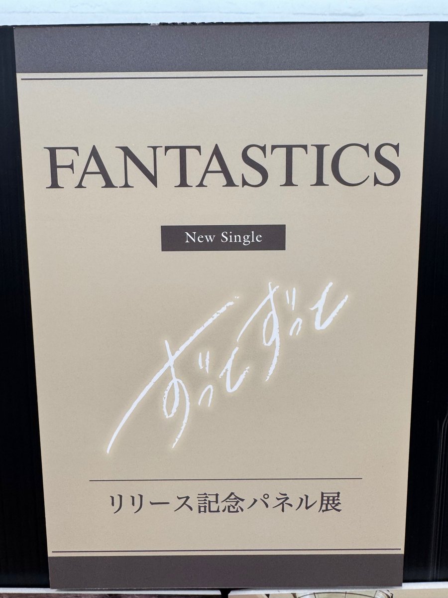 FANTASTICS】 New Single💿 「#ずっとずっと」 入荷しました🚚💨 #中島