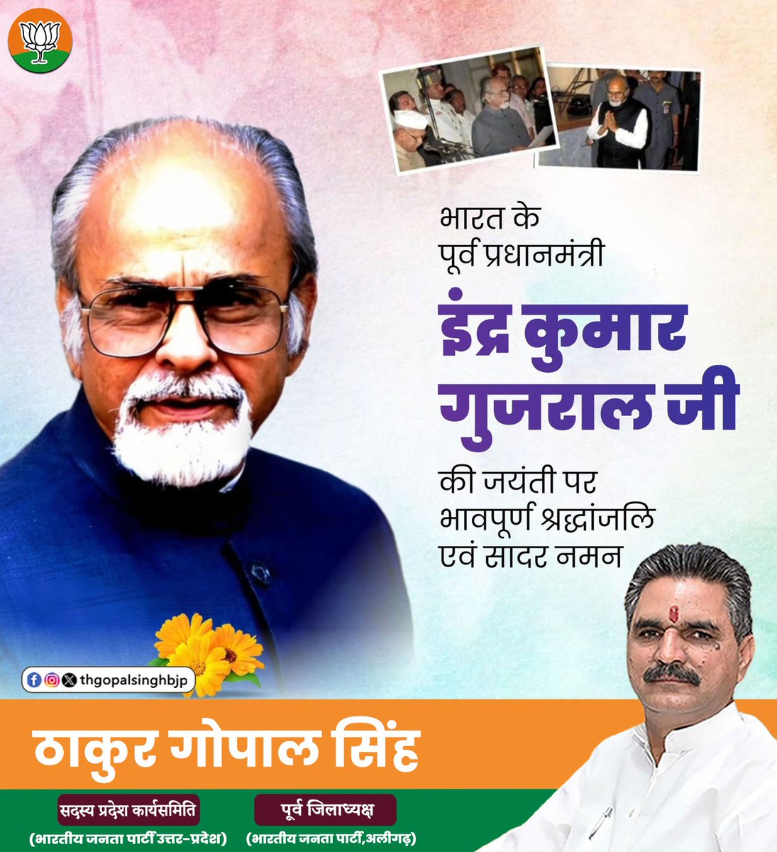 thgopalsinghbjp's tweet image. देश की प्रगति और शांति के प्रति समर्पित
पूर्व प्रधानमंत्री इंद्र कुमार गुजराल जी की जयंती पर भावभीनी श्रद्धांजलि।
#thakurgopalsingh #इंद्रकुमारगुजराल #पूर्वप्रधानमंत्री
