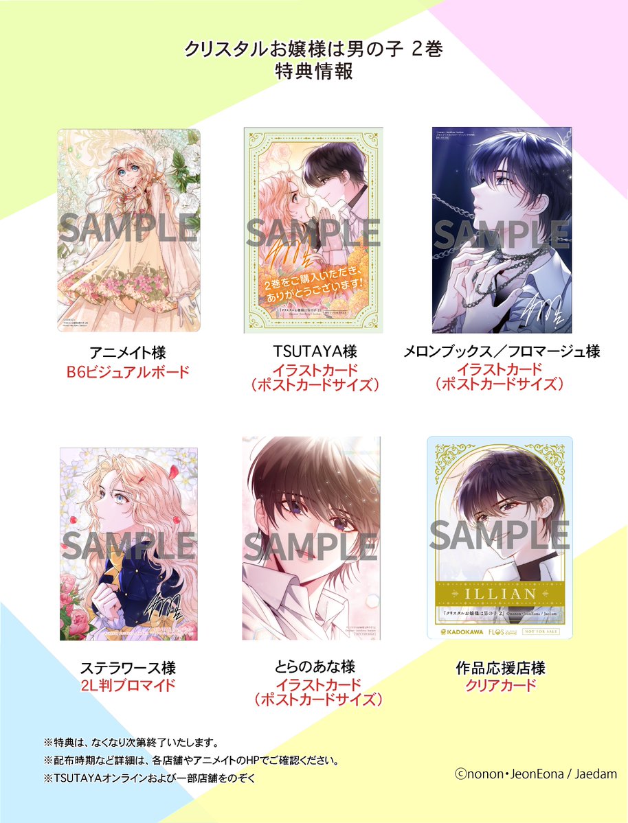 ❄️12/17（水）発売 特典情報❄️ 『#クリスタルお嬢様は男の子②