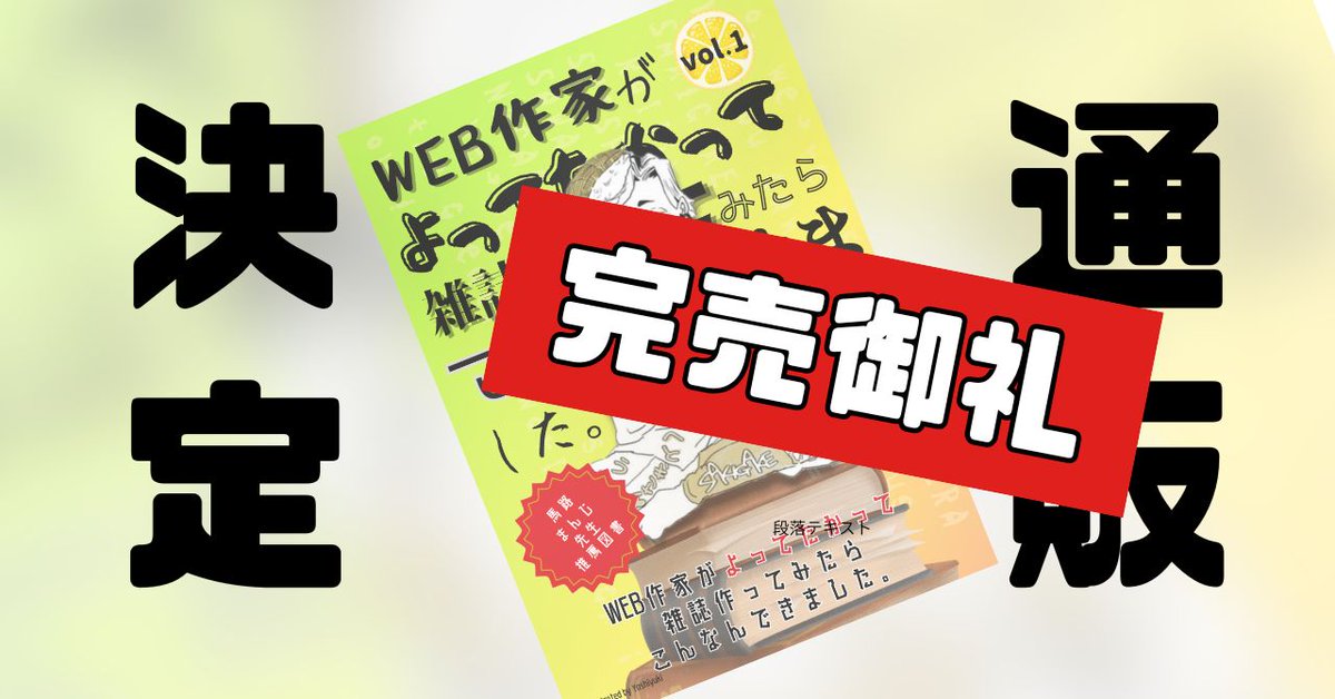 『WEB作家がよってたかって雑誌作ってみたらこんなんできました。』はただいまをもって通販分が完売いたしました。
本当に、本当にありがとうございました！