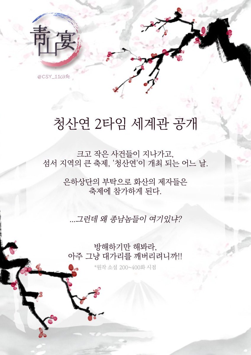 CSY_11cafe's tweet image. 🌸_  청산연의 타임별 세계관을 공개합니다