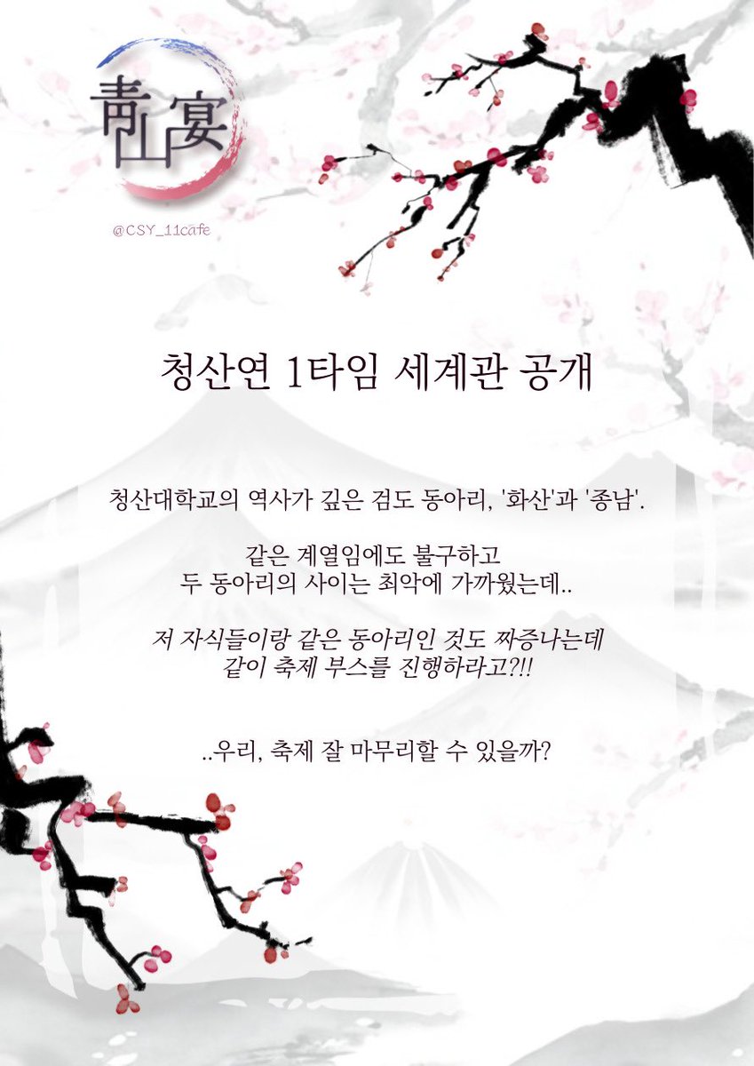 CSY_11cafe's tweet image. 🌸_  청산연의 타임별 세계관을 공개합니다