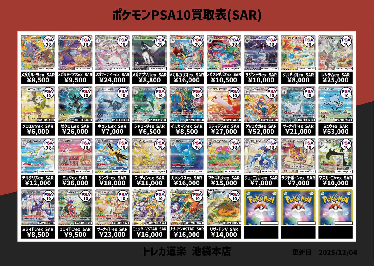 EPEX トレカ まとめ売り バラ売り ⭐️トレカ道楽 池袋本店⭐️ ／ SAR、MURのPSA10強化買取表です