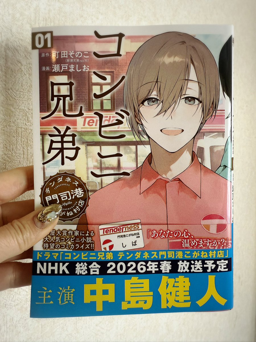 コンコン　ご購入前に紹介文必読　 コンビニ兄弟 テンダネス門司港こがね村店 1巻』 町田そのこ／原作