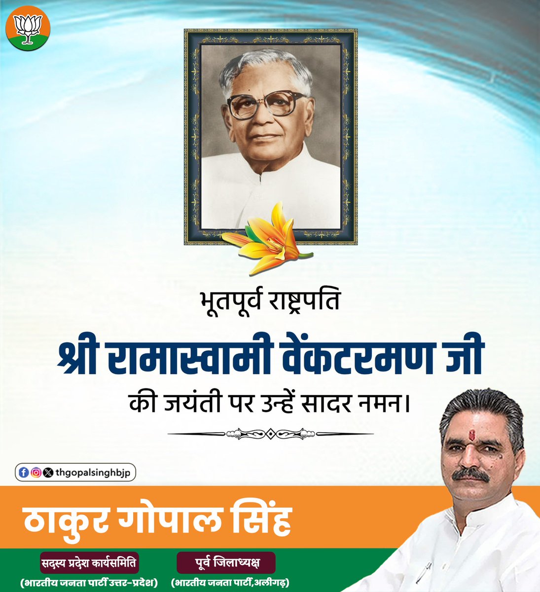 thgopalsinghbjp's tweet image. देश के भूतपूर्व राष्ट्रपति रामास्वामी वेंकटरमण जी की जयंती पर शत-शत नमन।
आपका जीवन राष्ट्र निर्माण और जनसेवा की अद्भुत मिसाल है।
#thakurgopalsingh #रामास्वामीवेंकटरमण #पूर्वराष्ट्रपति