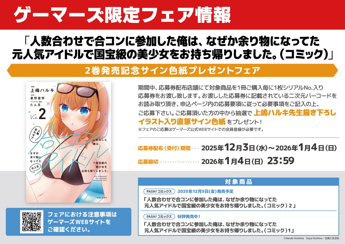 書籍/フェア】 「人数合わせで合コンに参加した俺は、 なぜか余り物に