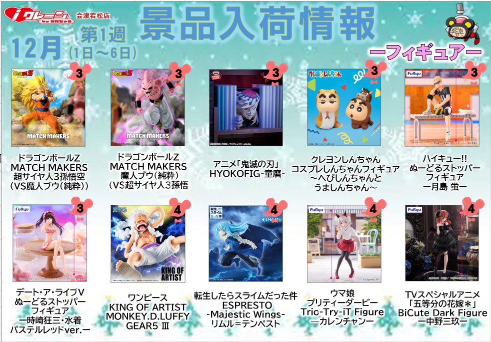 お待たせいたしました🙇‍♀️ 12月第1週目、予約景品フィギュア入荷