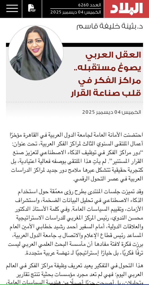 العقل العربي يصوغ مستقبله #مراكز_الفكر في قلب صناعه القرار 
#بثينه_خليفه_قاسم
#مقال_اليوم
#جامعه_الدول_العربيه
<a href="/albiladpress/">صحيفة البلاد البحرينية</a> 
@Ecosoc
#المعهد_الدولي_العربي_للسلام_و_التربيه

albiladpress.com/news/2025/6260…