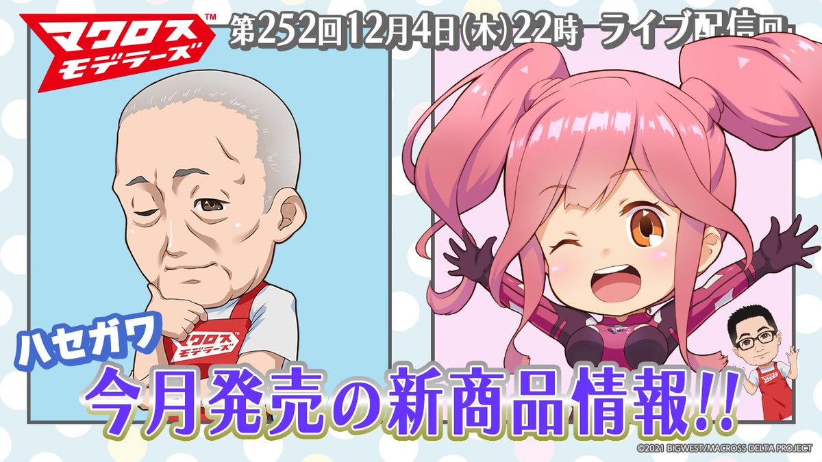 今夜22時】 #ハセガワ 要チェック✓ 今月発売の新商品情報‼️ あっち