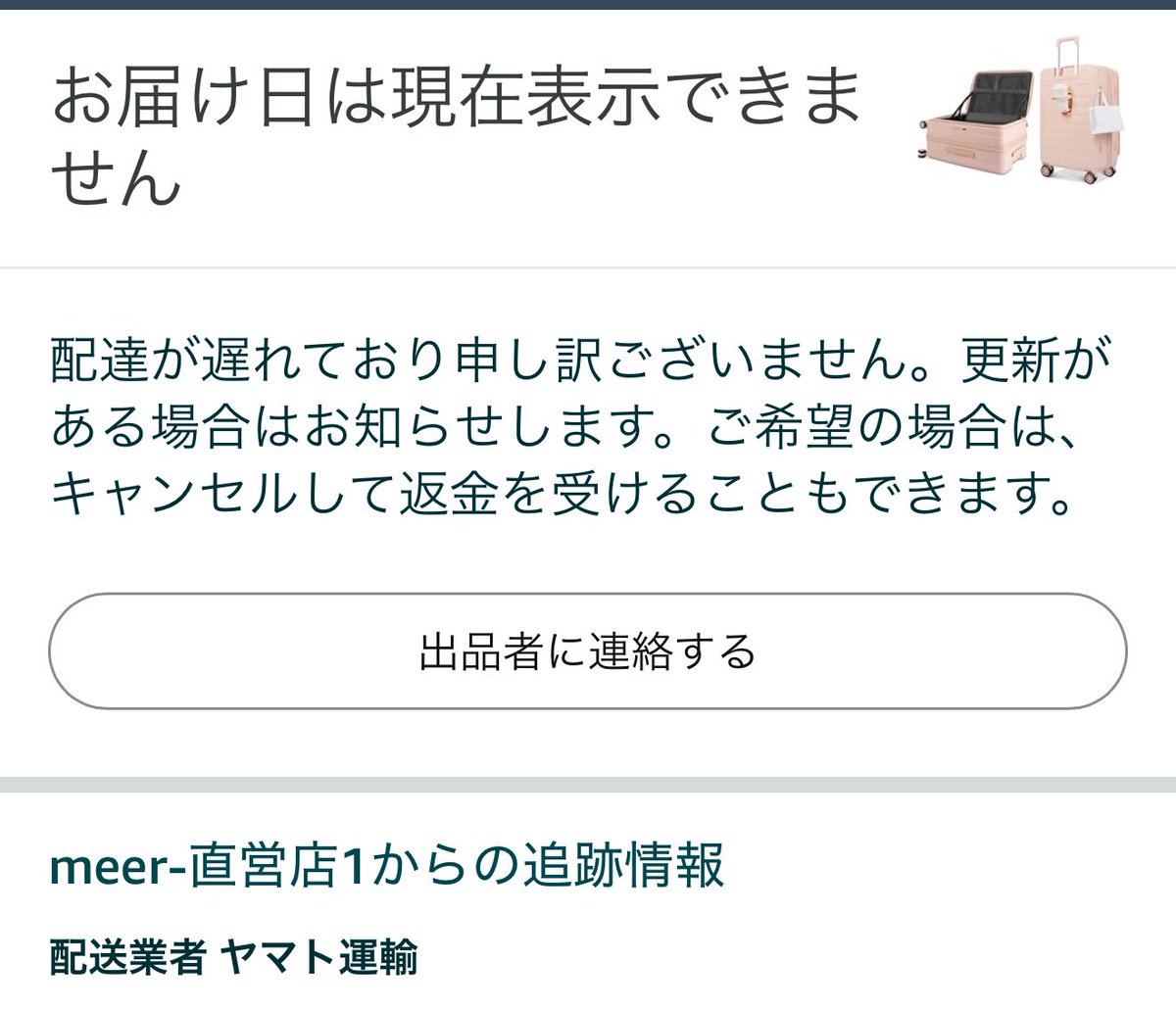 Amazonで キャリーケース頼んだのに来ない… 予定では11/29に到着が