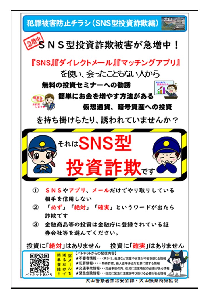 あんず様確認用になります 犬山警察署】犬山警察署管内では #SNS型投資詐欺 被害が急増しています