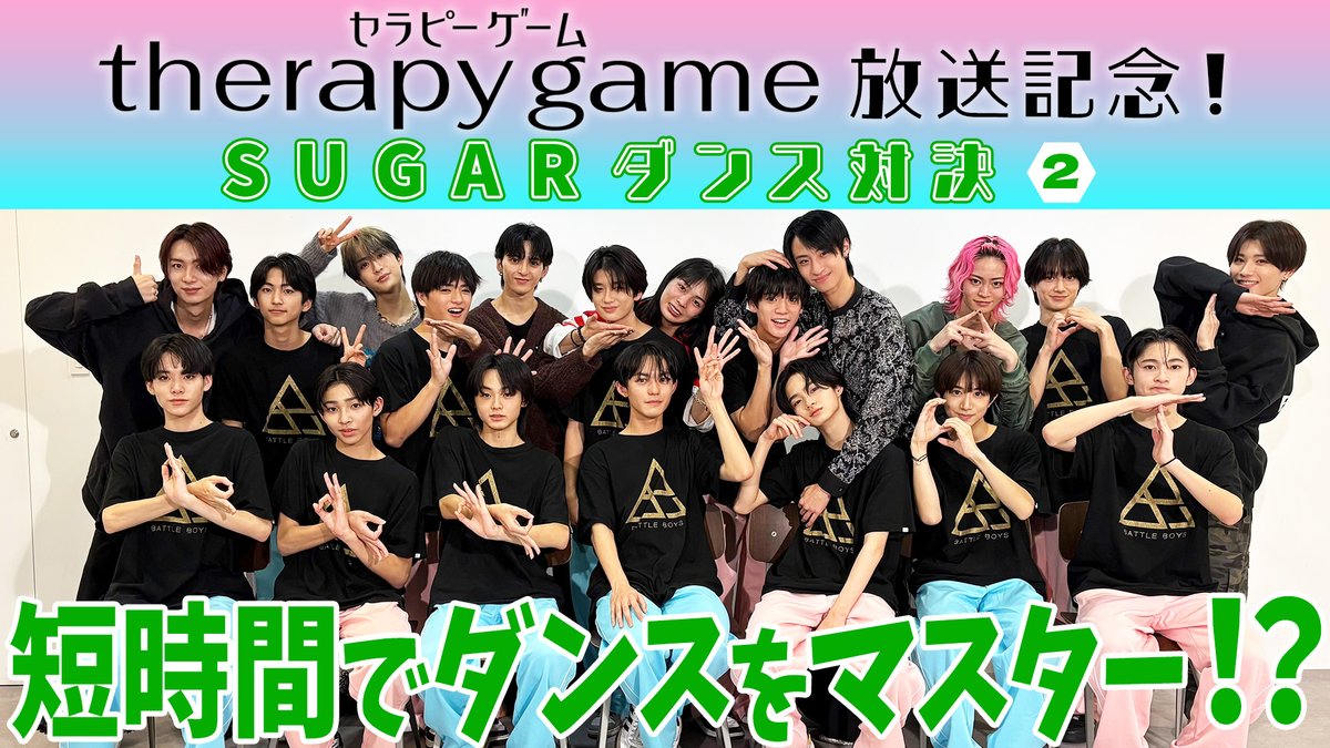 【#龍TUBE】

#ドラマセラピーゲーム 放送記念
【ひたすらpractice】バトボSUGARダンスバトルvol.2
youtu.be/LPSZ7KOTz6o

🌸Special Thanks #BATTLEBOYS🌥️
<a href="/ebi_dan/">EBiDAN NEXT 公式（ & EBiDAN 研究生公式)</a> 

#バトボ 
#BATTLEBOYSSAKURA #桜組
#BATTLEBOYSSKY #空組
#EBiDANNEXT #エビネク
#TherapyGame #龍宮城
