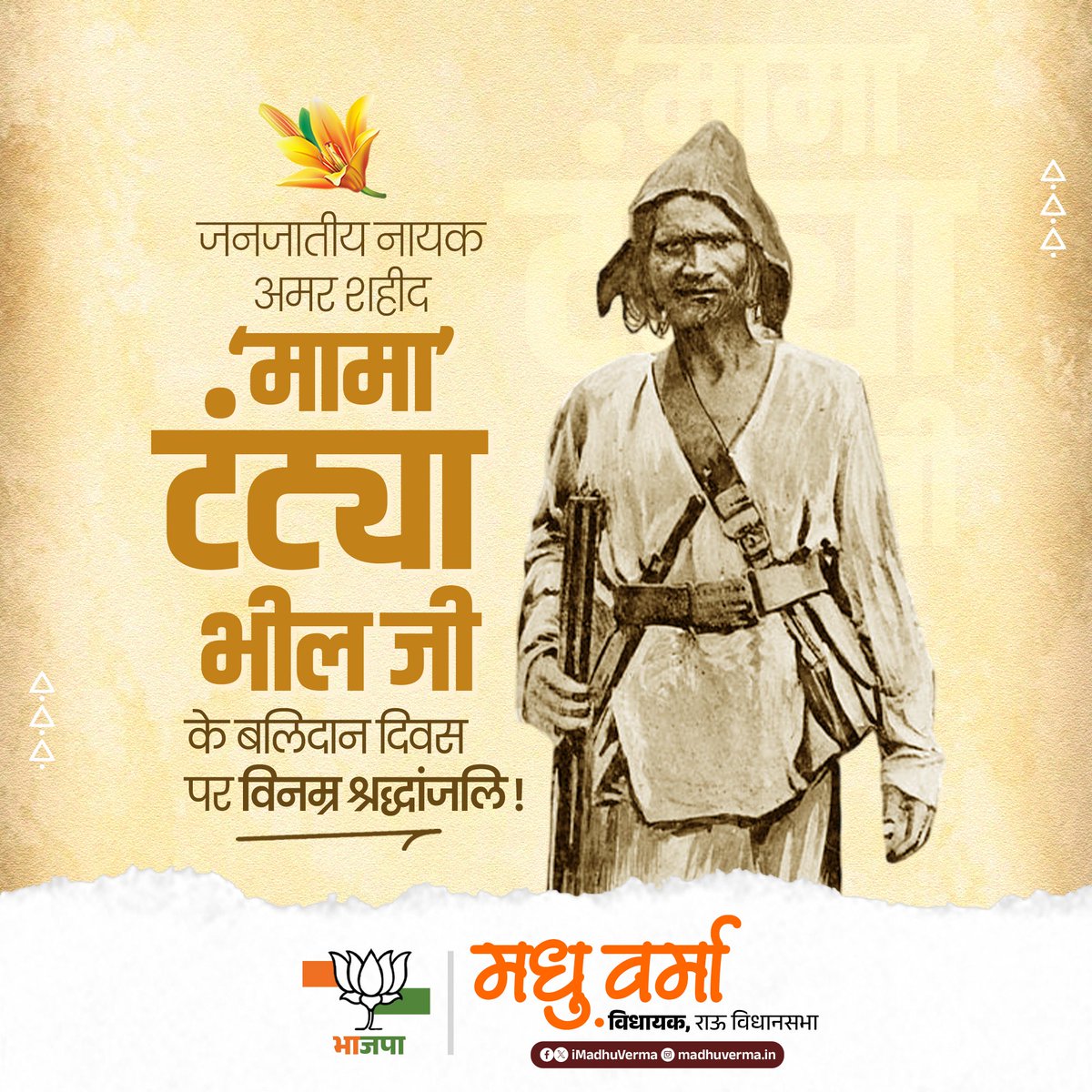 जनजातीय नायक अमर शहीद 'मामा' टंट्या भील जी के बलिदान दिवस पर विनम्र श्रद्धांजलि !