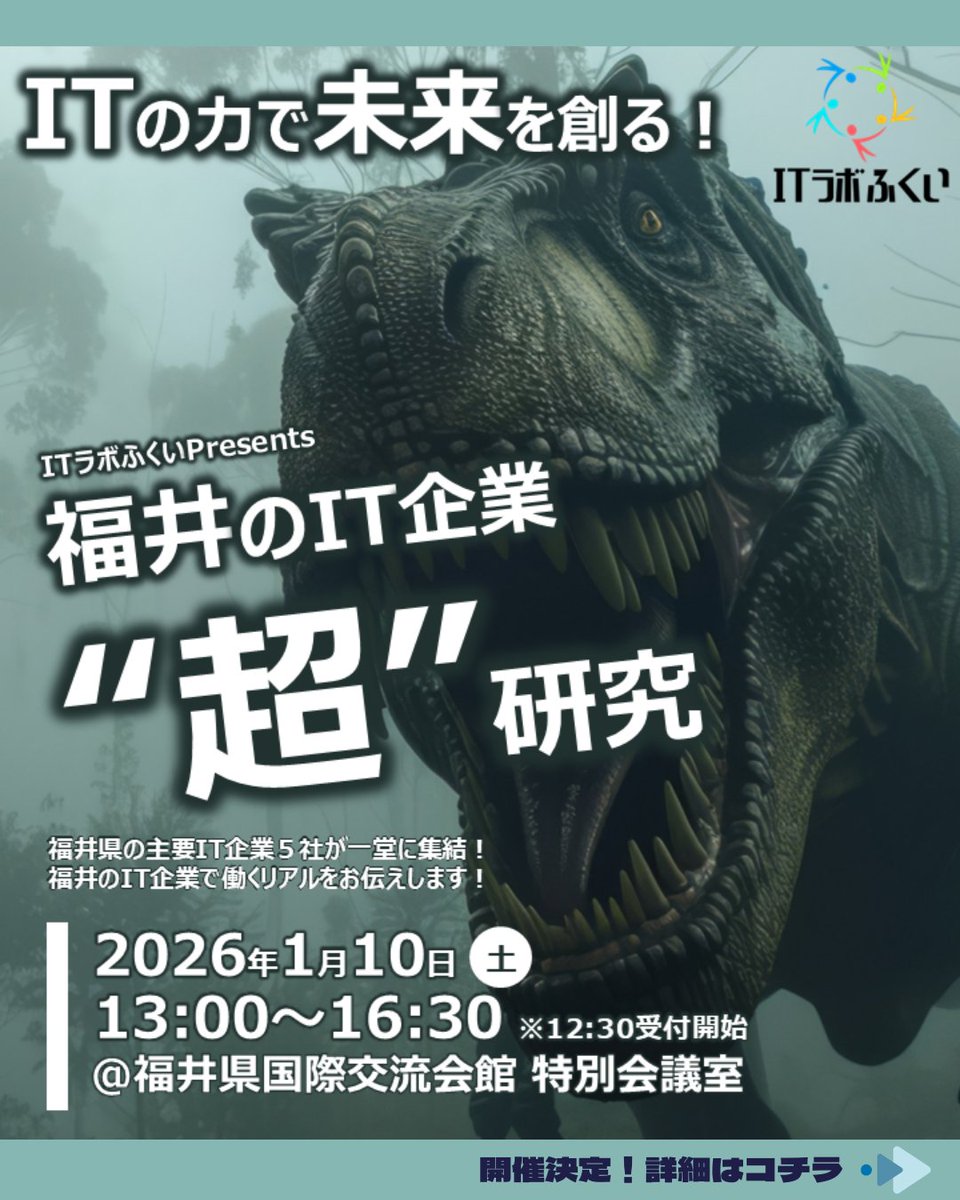 ITLabFukui's tweet photo. 【📢1/10(土)開催！】
～新春スタートアップ～福井のIT企業“超”研究

若手社員＆人事のパネルディスカッション、企業紹介＆フリートーク、抽選会など盛りだくさん🎁
福井のIT企業で働くリアルが分かるイベントです！
服装は私服でOK👌

👇お申込はこちら
https://t.co/mdn4m3jmlO
#ITラボふくい https://t.co/FCQCsWNtGF