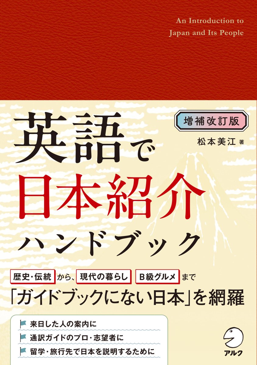広告掲載情報📢】 『増補改訂版 英語で日本紹介ハンドブック』 が日本
