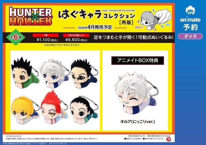 アニメイト特典付】 『HUNTER×HUNTER』 人気マスコットが再登場☆ ◇ぽ