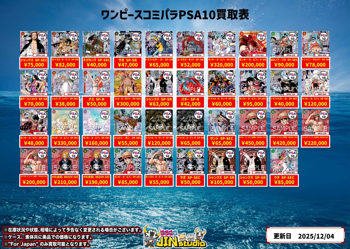 ワンピースカードコミパラPSA10買取表更新‼️ 買取受け付け時間は19:30
