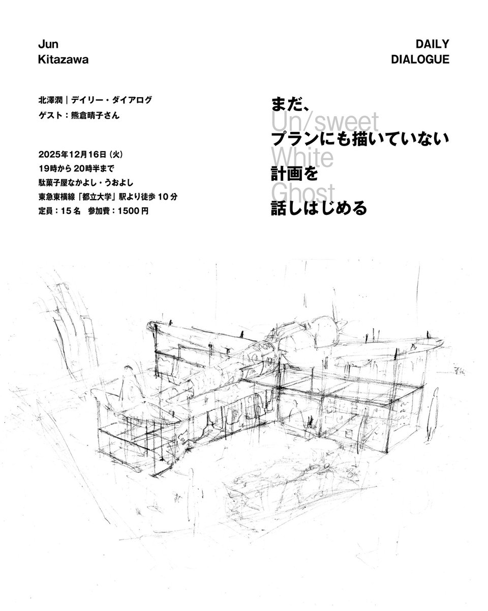 北澤潤｜デイリー・ダイアログ
「まだ、プランにも描いていない計画を話しはじめる」

ゲスト：熊倉晴子さん（キュレーター）

日時：
2025年12月16日 火曜日
19時から20時半
場所：駄菓子屋なかよし・うおよし
東急東横線「都立大学」駅より徒歩10分
定員：15名　参加費：1500円
ソフトドリンク付