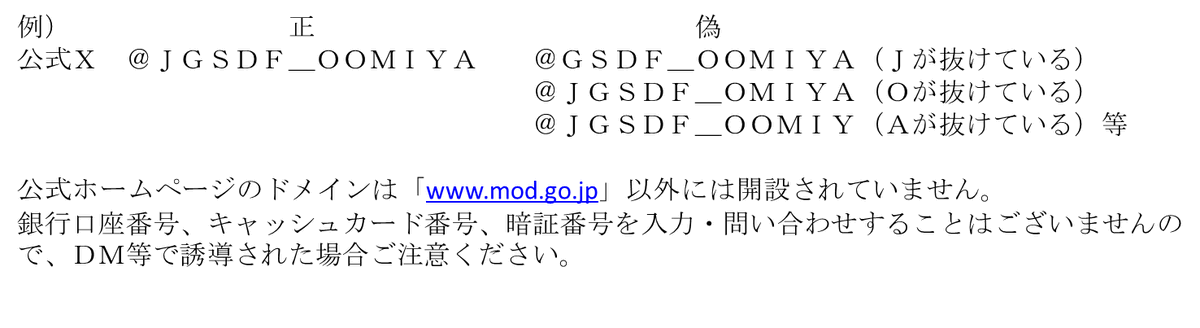 なりすましアカウントにご注意下さい】 #大宮駐屯地 の公式X