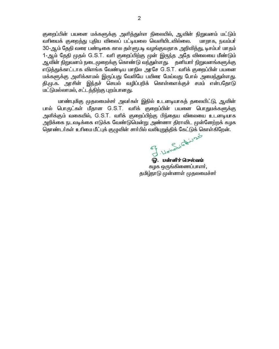 ஆவின் பால் பொருட்களுக்கான GST வரியை குறைக்காத தி.மு.க. அரசிற்கு கடும் கண்டனம்.