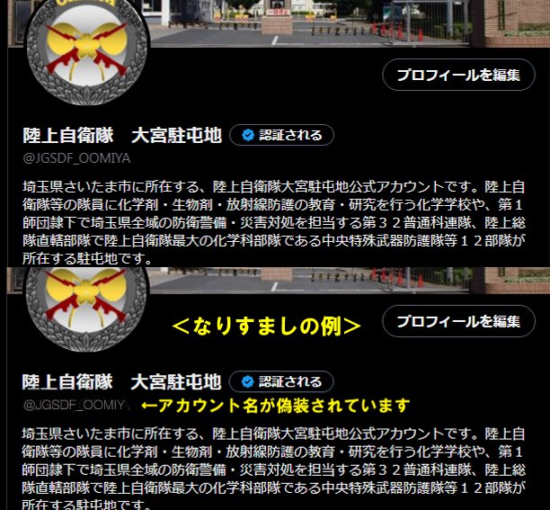 JGSDF_OOMIYA's tweet photo. 【なりすましアカウントにご注意下さい】
#大宮駐屯地 の公式Ｘアカウントは「@JGSDF_OOMIYA」です。
公式ホームページはhttps://t.co/Zug9EVDObMです。
公式アカウントから個人宛に勧誘、ＤＭ等偽装アカウントが行なっているような発信は行なっておりませんのでご注意下さい。 https://t.co/Fj83pvTI7c