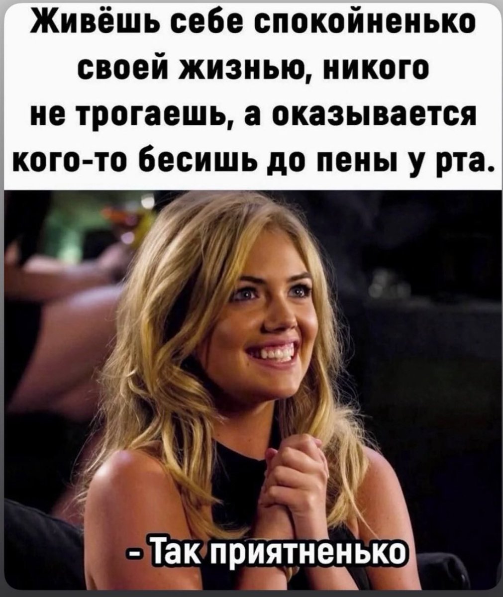 Доброе утро 🤗 
Вам когда-нибудь говорили, что вы бесите?)