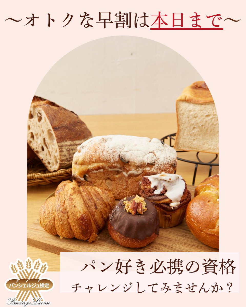 ＼ 早割は “今日まで” ！ ／
受験を迷っている方、
お得な価格での申込は本日がラストチャンス🥐✨

パンの基本から専門知識まで、体系的に学べるパン好き必携の資格「パンシェルジュ検定」。

少しでも興味がある方はこのタイミングがおすすめ✨

詳細は下記URLをチェック👀
 bit.ly/pancierge32-10