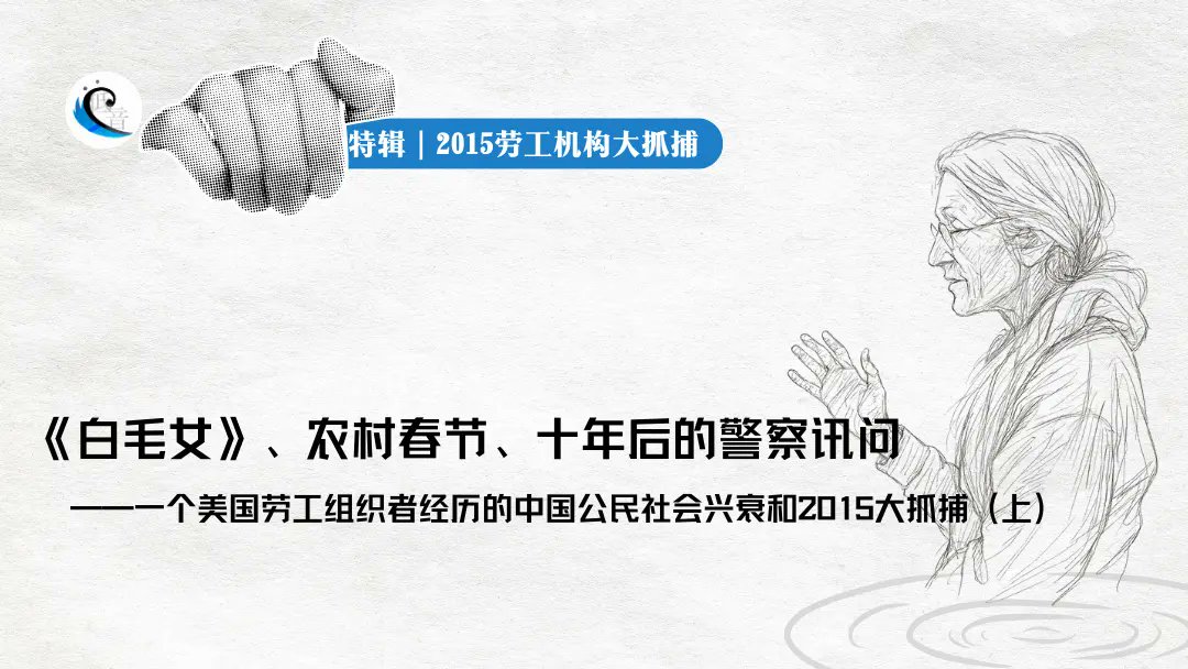 今年是珠三角 #劳工NGO大抓捕十周年。近期，低音将陆续发布“劳工NGO大抓捕十周年”专题的采访文章，回溯那段不应被遗忘的历史。

2015年12月初，广东多地警方突袭劳工机构，逮捕了多位机构负责人、志愿者等。十年后，美国劳工组织者Ellen David