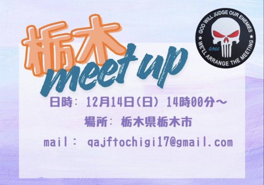 qt_meet_up_qajf's tweet photo. 🐸栃木QT meet up開催します🐸
2025年12月14日(日)14時
栃木県 栃木市
栃木で団結すっべー‼️
よろしくお願いします😊
参加希望の方はHPをご覧ください⬇️
https://t.co/kttkzBXSeZ
#参加者受付中
#栃木
#QTmeetup https://t.co/kAhj6foFbc