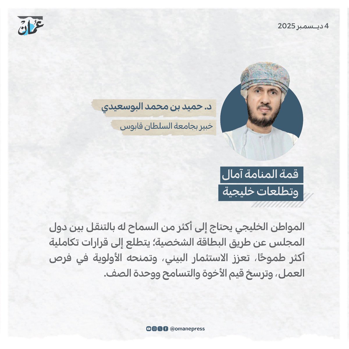 قمة المنامة آمال وتطلعات خليجية 
#جريدة_عمان 
#مقالات_عمان 
omandaily.om/article/1191555