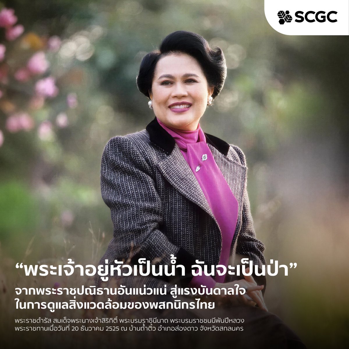 สมเด็จพระนางเจ้าสิริกิติ์ พระบรมราชินีนาถ พระบรมราชชนนีพันปีหลวง 

พระราชกรณียกิจของพระองค์แผ่ไพศาลราวกับสายน้ำและผืนดินที่กว้างใหญ่ เป็นแรงบันดาลใจในการดูแลสิ่งแวดล้อมให้กับปวงชนชาวไทยสืบมา

ร่วมน้อมรำลึกถึงพระมหากรุณาธิคุณ ผ่านบทความ &gt;&gt;
scgchemicals.com/th/articles/st…