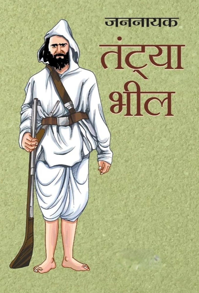 जनजाति महानायक, क्रांतिकारी श्रेष्ठ हुतात्मा, माँ भारती के स्वतंत्रता के लिये प्राणों को न्यौछावर करने वाले 
वीर मामा टांट्या भील के बलिदान दिवस पर उनको 
शत शत नमन
विनम्र श्रद्धांजलि
🙏🙏🙏🙏🙏🙏
#टांट्या_मामा 
#जनजाति_गौरव