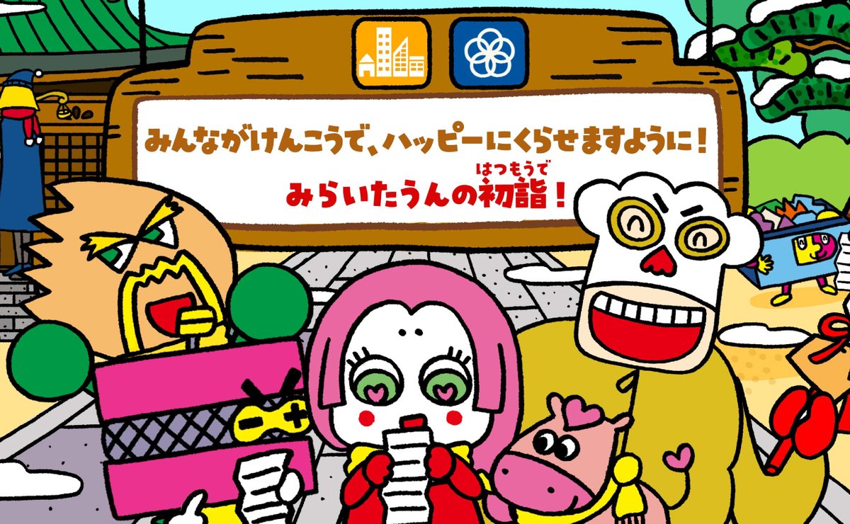 🌏🌏🌏🌏🌏🌏

＼今月のえほん／

SDGsをたのしくまなべるサイト「みらいたうん」の今月のえほんが更新されたよ！

今月は・・・

「みんながけんこうで、ハッピーに くらせますように！ みらいたうんの初詣（はつもうで）」

🌏毎月１日にえほんが更新されるよ🌏

kameari.ario.jp/sdgs/story/48/