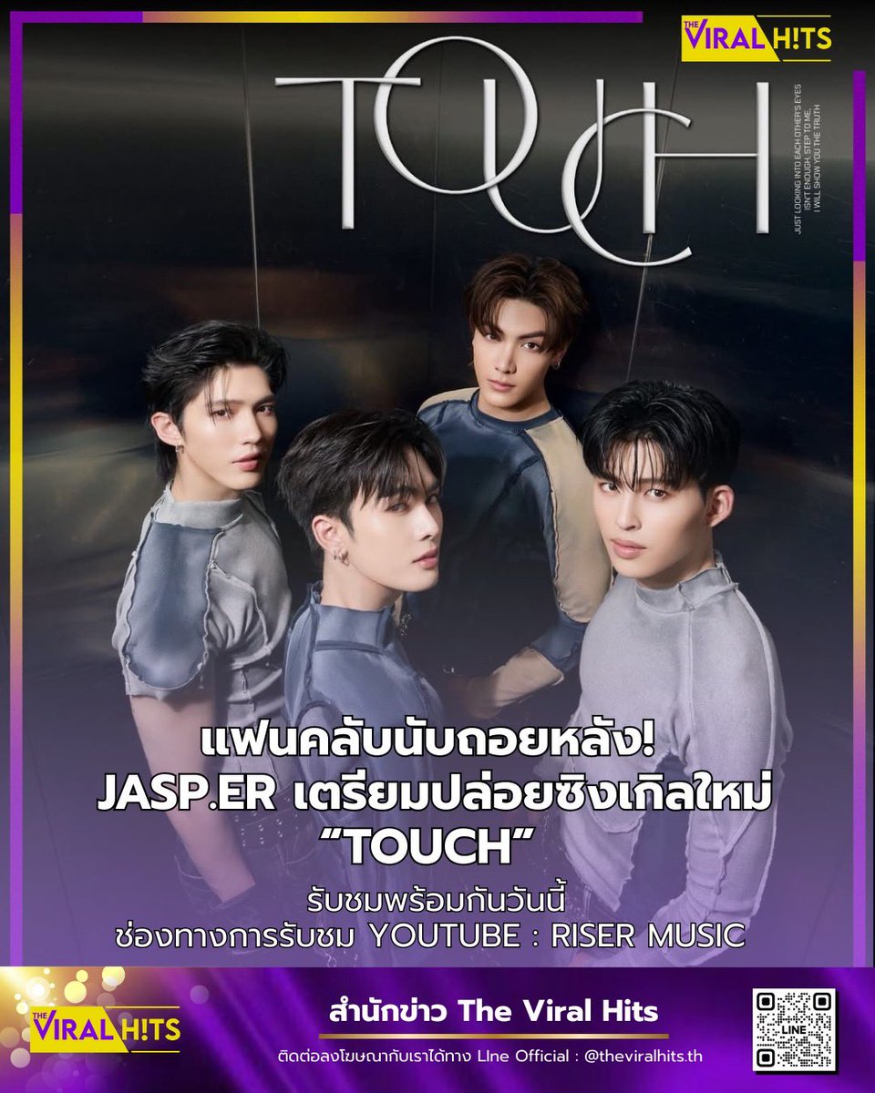 วงการเพลงเตรียมโดนป้ายยา!
สี่หนุ่ม จุง – อู๋ – แซนต้า – ปอนด์ รวมพลังเปิดตัวในนาม วง Jasper (แจสเปอร์) พร้อมส่งซิงเกิลใหม่ล่าสุด “TOUCH (ทัช)” ให้แฟน ๆ ได้ฟังกันแล้ว!

บอกเลยว่าเพลงนี้ จัดจ้าน ล้ำสมัย และติดหูสุด ๆ เตรียมโดนเสน่ห์ของพวกเขาตกแบบไม่รู้ตัวแน่นอนค่ะ 😍

✨