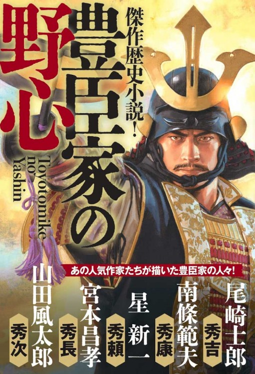 弊社編集の新刊『傑作歴史小説！豊臣家の野心』（宝島社）は明日12月5日発売！カバーイラストは長野剛先生。
tkj.jp/book/?cd=TD074…