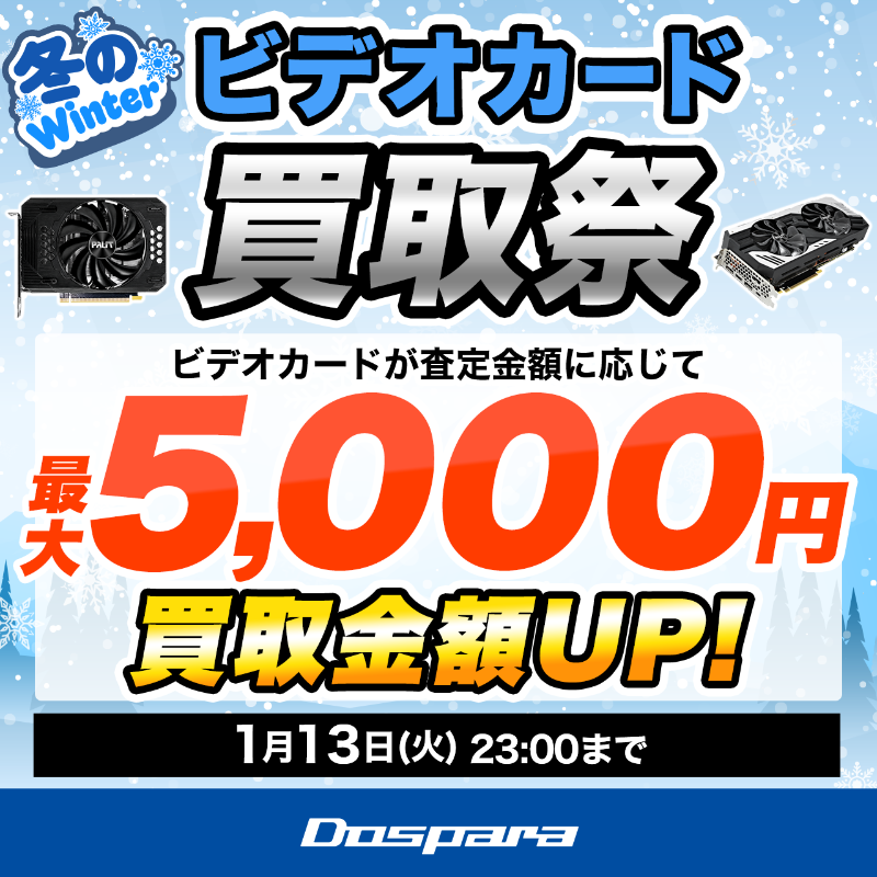 売るなら今がチャンス！買取キャンペーンは1月13日(火)迄📅 ドスパラ
