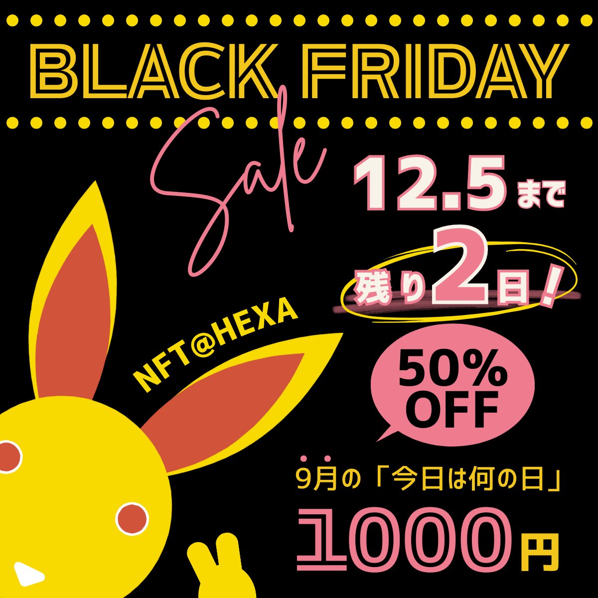 YuYuNFT_follow's tweet image. ＼✨ブラックフライデー価格あと2日✨／

キイロウの9月「今日は何の日」NFTはセール後もお迎え可能！
でも2倍の通常価格に戻ります🐰

「ちょっといいかも」と思っていた方
今のうちにのぞいてもらえたら嬉しいです✨
#BlackFridaySale 
#今日は何の日
#キイロウ
@HEXANFT 

nft.hexanft.com/users/unH0NR7X…